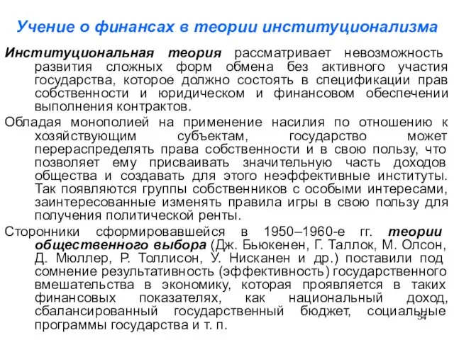 Учение о финансах в теории институционализма Институциональная теория рассматривает невозможность развития