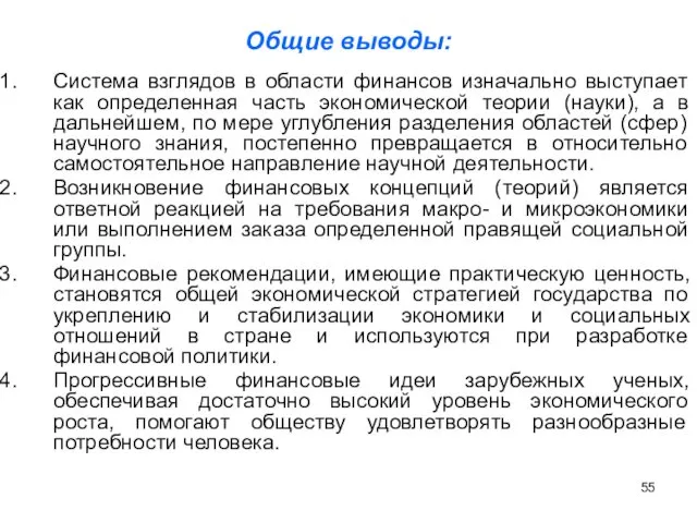 Общие выводы: Система взглядов в области финансов изначально выступает как определенная