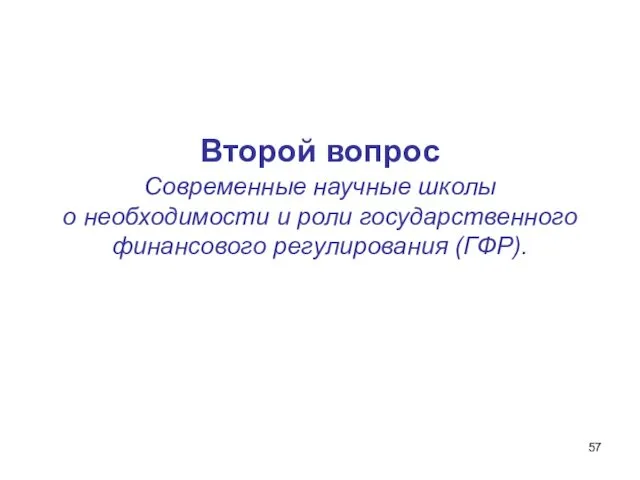 Второй вопрос Современные научные школы о необходимости и роли государственного финансового регулирования (ГФР).