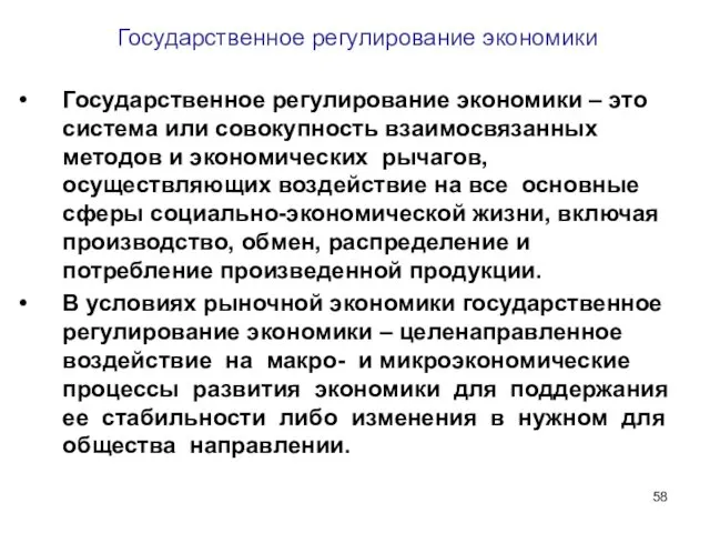 Государственное регулирование экономики Государственное регулирование экономики – это система или совокупность