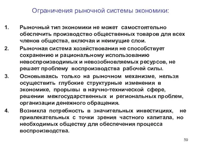 Ограничения рыночной системы экономики: Рыночный тип экономики не может самостоятельно обеспечить