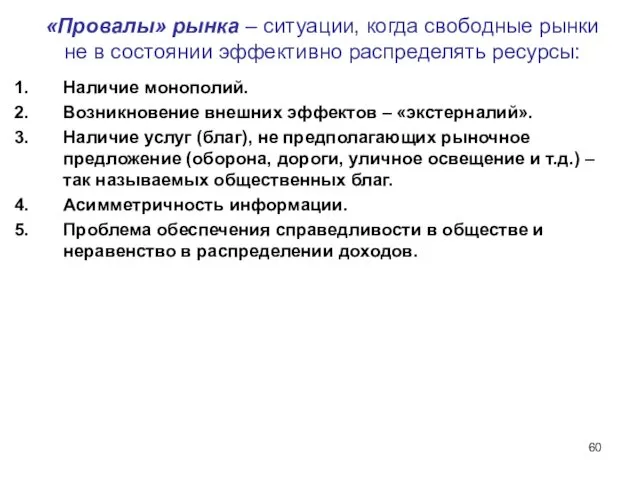 «Провалы» рынка – ситуации, когда свободные рынки не в состоянии эффективно