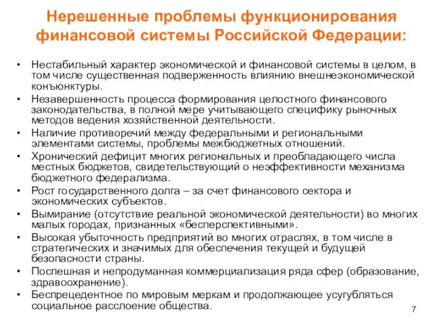 Нестабильный характер экономической и финансовой системы в целом, в том числе