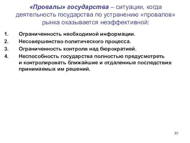 «Провалы» государства – ситуации, когда деятельность государства по устранению «провалов» рынка