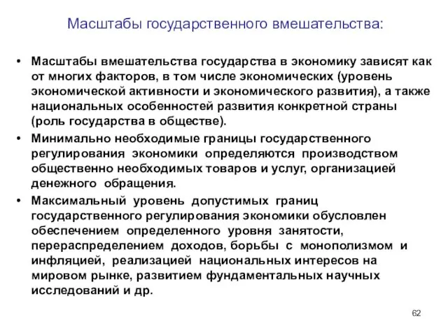 Масштабы государственного вмешательства: Масштабы вмешательства государства в экономику зависят как от