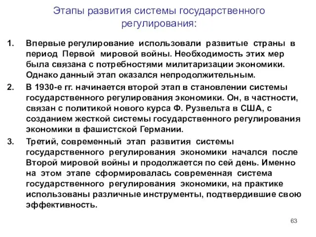 Этапы развития системы государственного регулирования: Впервые регулирование использовали развитые страны в