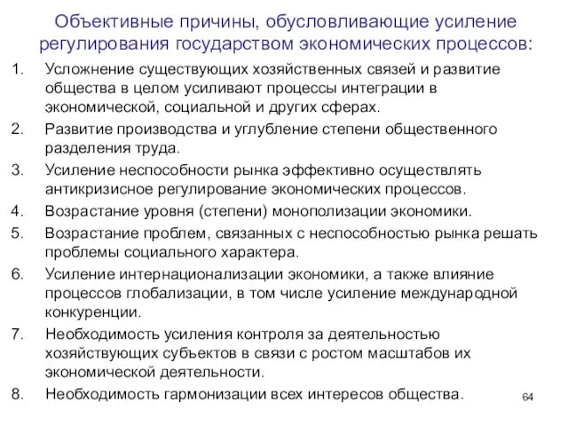 Объективные причины, обусловливающие усиление регулирования государством экономических процессов: Усложнение существующих хозяйственных