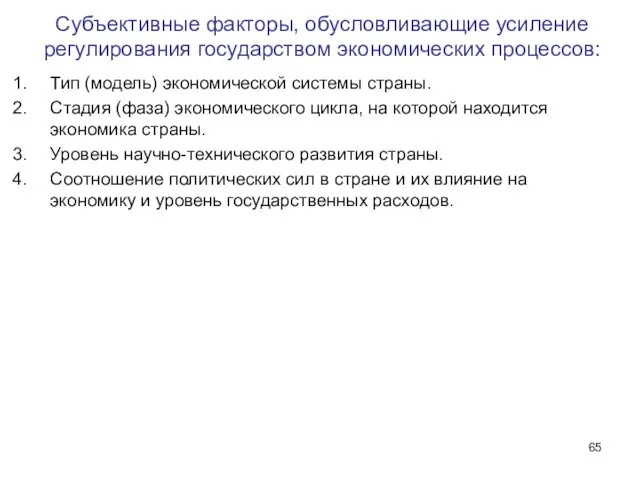 Субъективные факторы, обусловливающие усиление регулирования государством экономических процессов: Тип (модель) экономической