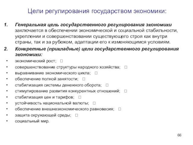 Цели регулирования государством экономики: Генеральная цель государственного регулирования экономики заключается в