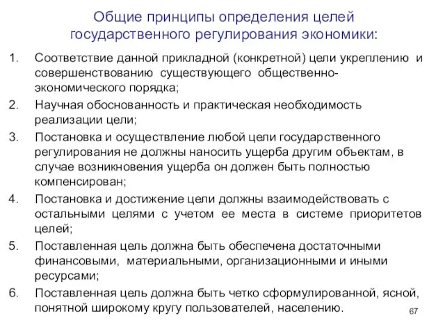 Общие принципы определения целей государственного регулирования экономики: Соответствие данной прикладной (конкретной)