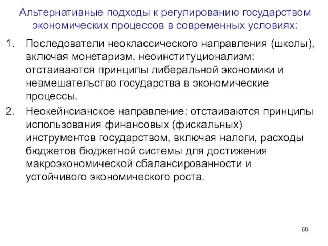 Альтернативные подходы к регулированию государством экономических процессов в современных условиях: Последователи