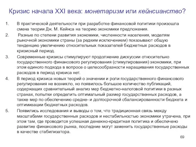 Кризис начала XXI века: монетаризм или кейнсианство? В практической деятельности при