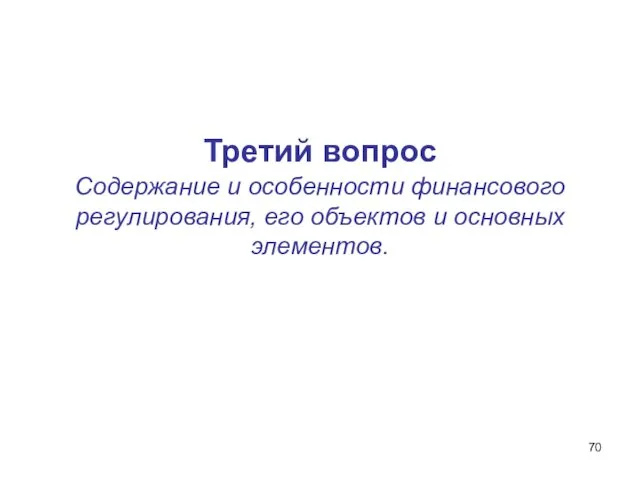 Третий вопрос Содержание и особенности финансового регулирования, его объектов и основных элементов.