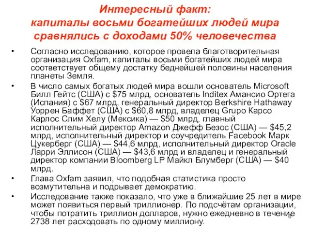 Интересный факт: капиталы восьми богатейших людей мира сравнялись с доходами 50%