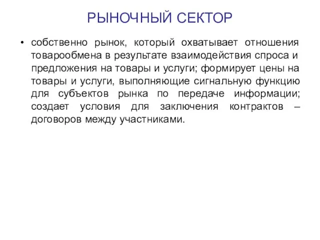 собственно рынок, который охватывает отношения товарообмена в результате взаимодействия спроса и