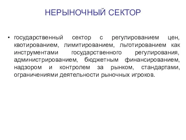 государственный сектор с регулированием цен, квотированием, лимитированием, льготированием как инструментами государственного