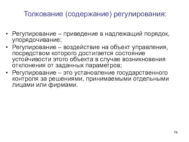 Толкование (содержание) регулирования: Регулирование – приведение в надлежащий порядок, упорядочивание; Регулирование