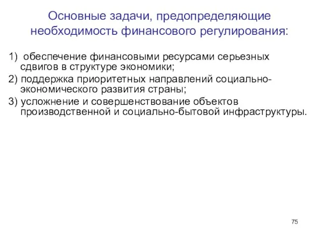 Основные задачи, предопределяющие необходимость финансового регулирования: 1) обеспечение финансовыми ресурсами серьезных