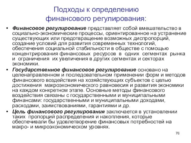 Подходы к определению финансового регулирования: Финансовое регулирование представляет собой вмешательство в