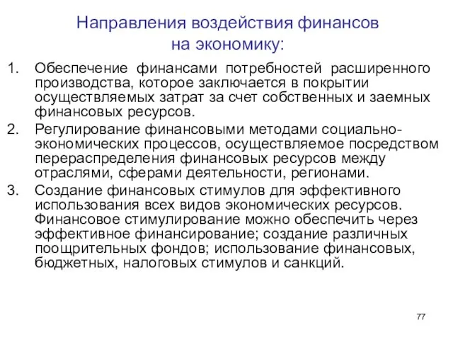 Направления воздействия финансов на экономику: Обеспечение финансами потребностей расширенного производства, которое