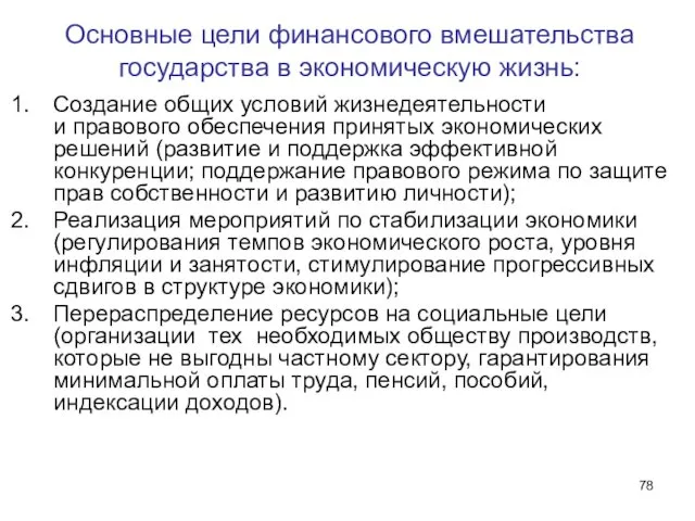 Основные цели финансового вмешательства государства в экономическую жизнь: Создание общих условий