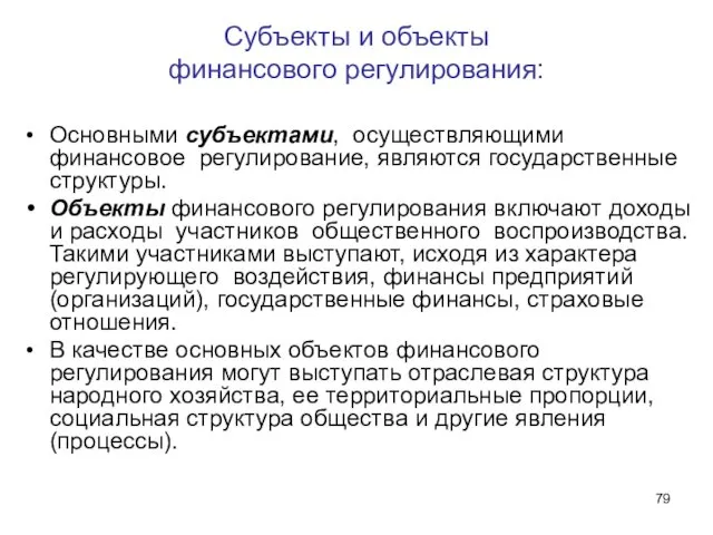 Субъекты и объекты финансового регулирования: Основными субъектами, осуществляющими финансовое регулирование, являются