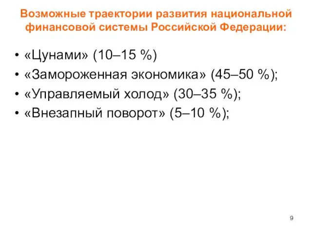 Возможные траектории развития национальной финансовой системы Российской Федерации: «Цунами» (10–15 %)