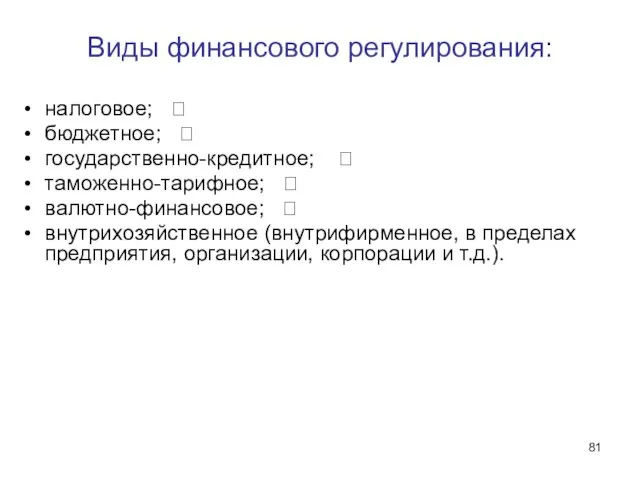 Виды финансового регулирования: налоговое;  бюджетное;  государственно-кредитное;  таможенно-тарифное; 