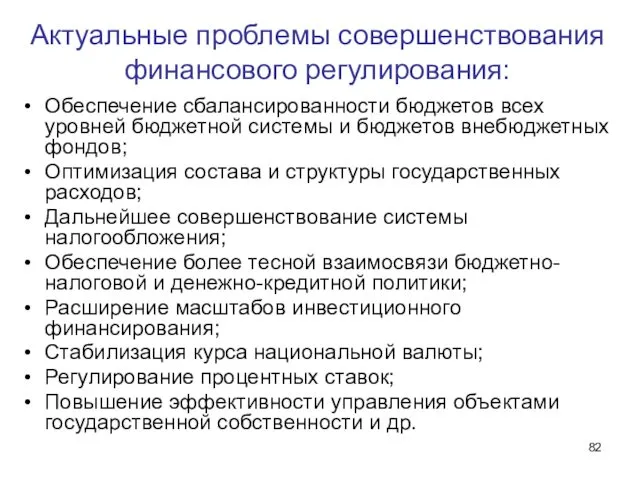 Актуальные проблемы совершенствования финансового регулирования: Обеспечение сбалансированности бюджетов всех уровней бюджетной