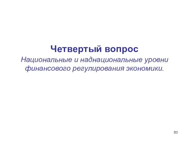 Четвертый вопрос Национальные и наднациональные уровни финансового регулирования экономики.