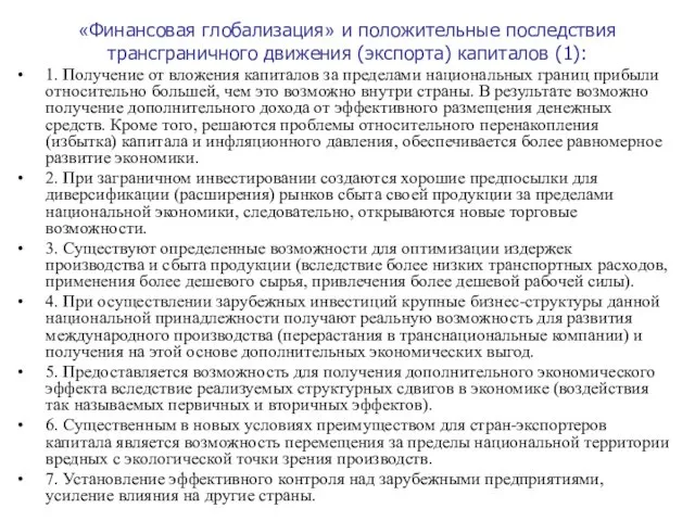 «Финансовая глобализация» и положительные последствия трансграничного движения (экспорта) капиталов (1): 1.