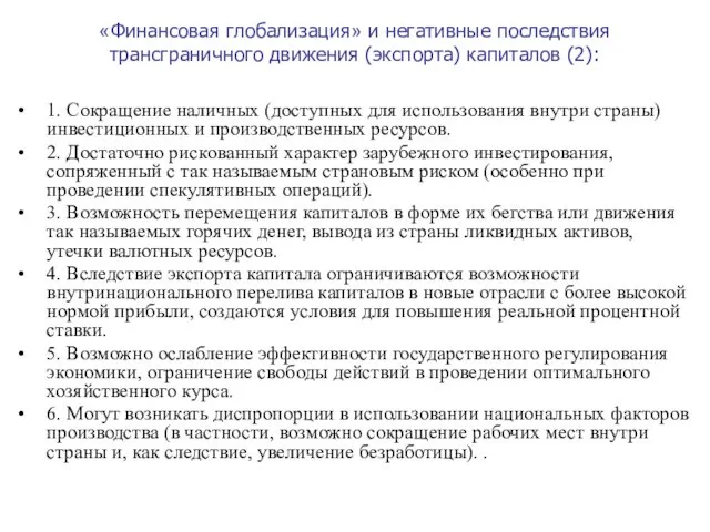 «Финансовая глобализация» и негативные последствия трансграничного движения (экспорта) капиталов (2): 1.