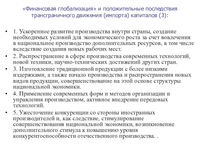 «Финансовая глобализация» и положительные последствия трансграничного движения (импорта) капиталов (3): 1.