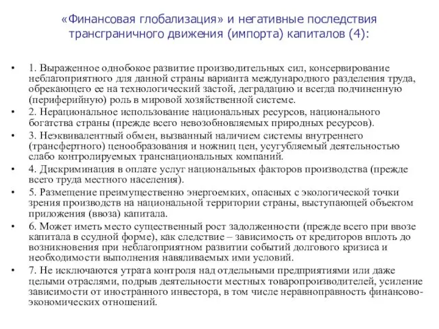 «Финансовая глобализация» и негативные последствия трансграничного движения (импорта) капиталов (4): 1.