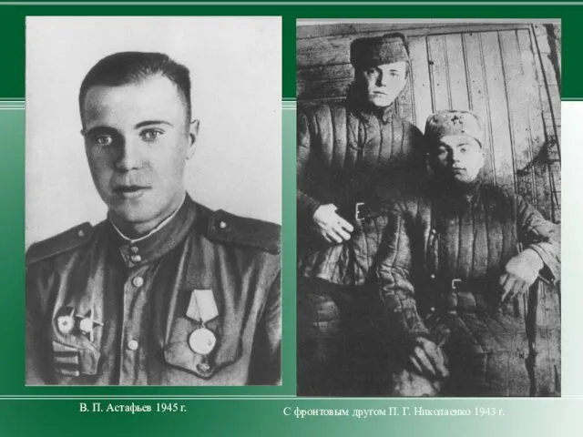 В. П. Астафьев 1945 г. С фронтовым другом П. Г. Николаенко 1943 г.