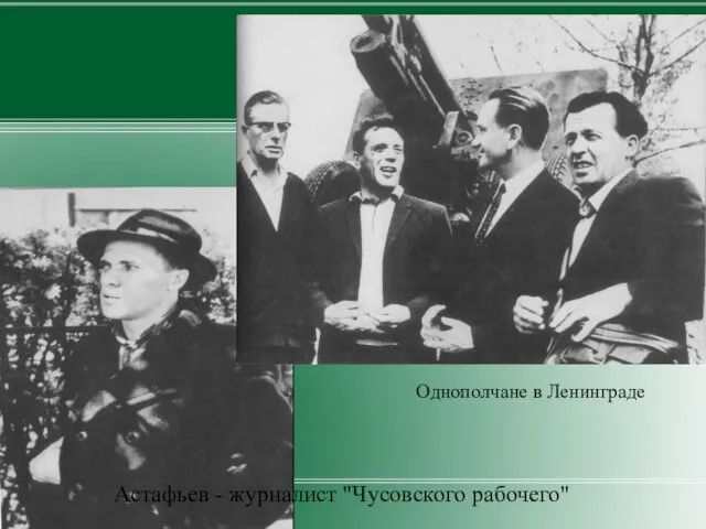 Астафьев - журналист "Чусовского рабочего" Однополчане в Ленинграде