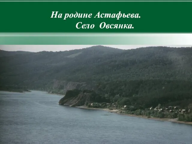 На родине Астафьева. Село Овсянка.