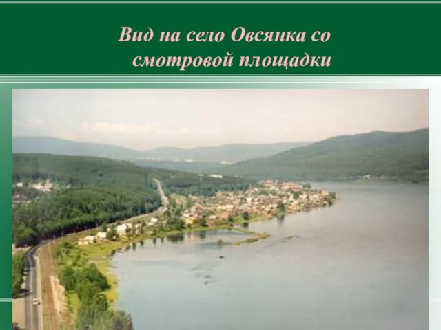 Вид на село Овсянка со смотровой площадки