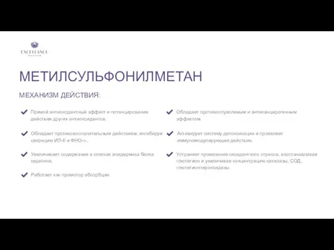 МЕТИЛСУЛЬФОНИЛМЕТАН МЕХАНИЗМ ДЕЙСТВИЯ: Прямой антиоксдантный эффект и потенцирование действия других антиоксидантов.