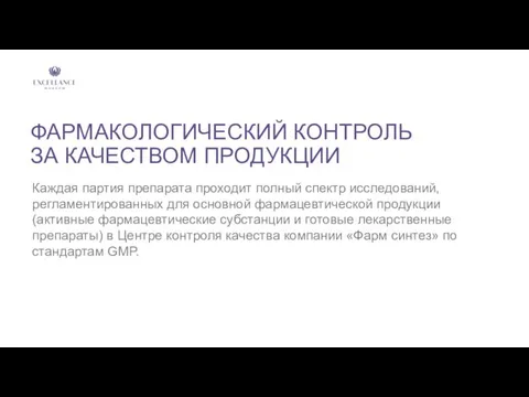 ФАРМАКОЛОГИЧЕСКИЙ КОНТРОЛЬ ЗА КАЧЕСТВОМ ПРОДУКЦИИ Каждая партия препарата проходит полный спектр