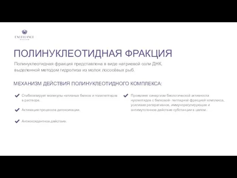 ПОЛИНУКЛЕОТИДНАЯ ФРАКЦИЯ Полинуклеотидная фракция представлена в виде натриевой соли ДНК, выделенной