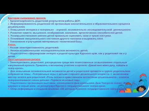 Критерии оценивания проекта: 1. Удовлетворённость родителей результатом работы ДОУ; 2. Информированность