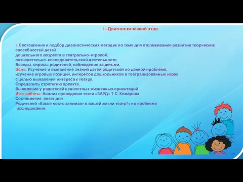 II-Диагностический этап 1. Составление и подбор диагностических методик по теме для