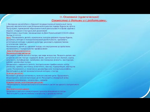 III-Основной (практический) Совместно с детьми и с родителями : 1. Экскурсия