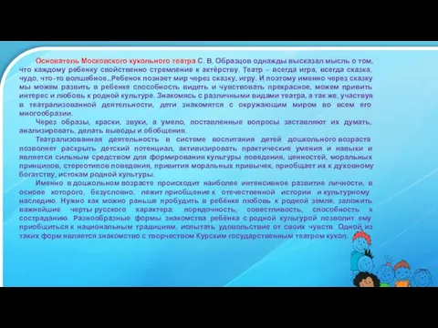 Основатель Московского кукольного театра С. В. Образцов однажды высказал мысль о