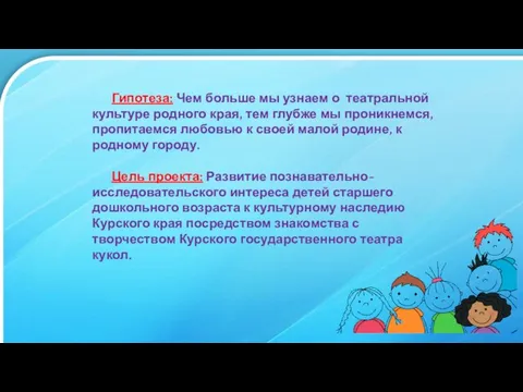 Гипотеза: Чем больше мы узнаем о театральной культуре родного края, тем