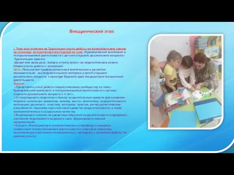 Внедренческий этап 1. Тема выступления на Трансляция опыта работы на муниципальном