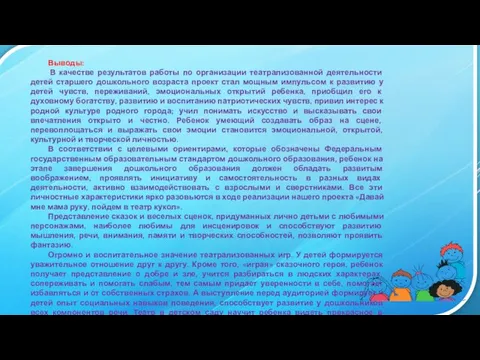 Выводы: В качестве результатов работы по организации театрализованной деятельности детей старшего