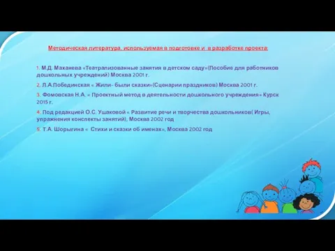 Методическая литература, используемая в подготовке и в разработке проекта: 1. М.Д.