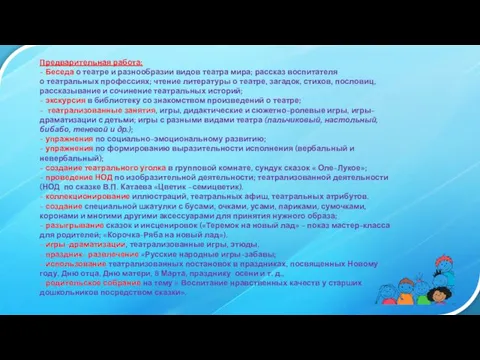 Предварительная работа: - Беседа о театре и разнообразии видов театра мира;